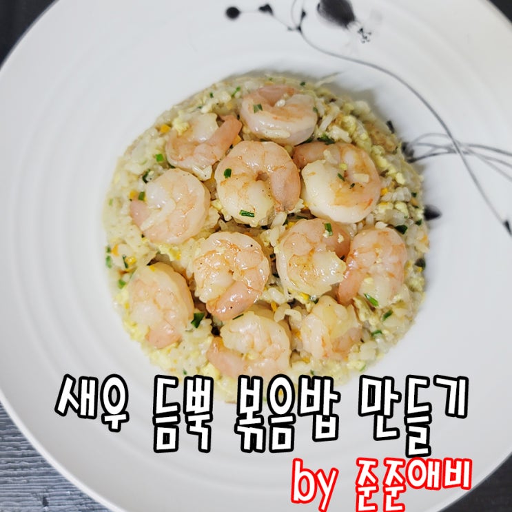  [주말아빠요리] 고슬고슬한 밥알의 식감이 좋은 새우 볶음밥 만들기