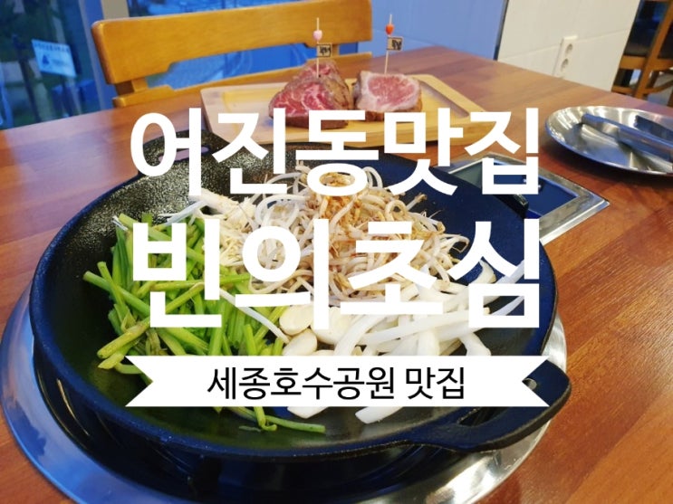  세종호수공원맛집 빈의 초심 가성비 좋은 코스요리 전문점