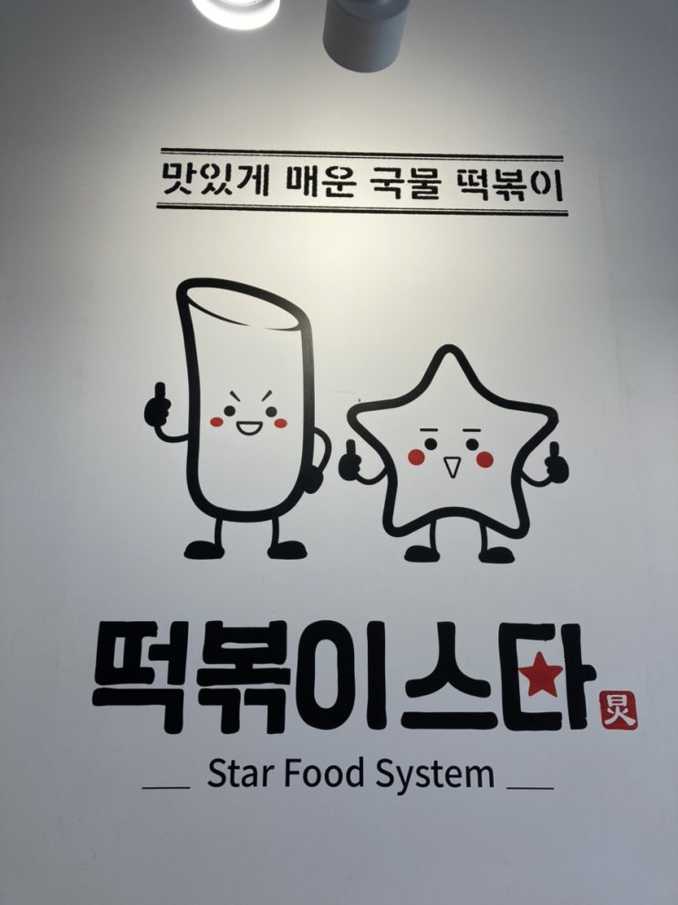  매콤한 국물떡볶이, 떡볶이스타 배달or포장