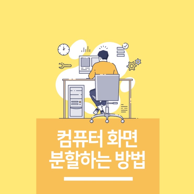  컴퓨터 화면 분할하기(컴퓨터 한 대로 한 화면 2개로 나누기)