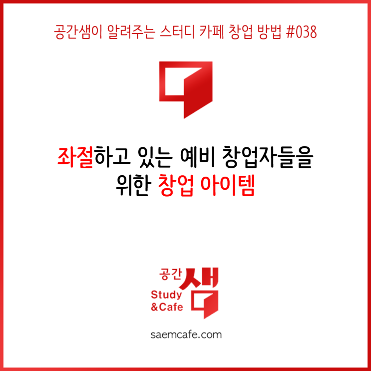  좌절하고 있는 예비 창업자들을 위한 창업 아이템 - 공간샘이 알려주는 스터디 카페 창업 방법 #038