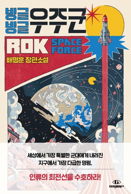 [소설]빙글빙글 우주군