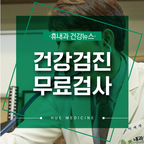  구월동건강검진 무료검사가 가능한 5대암진단 병원