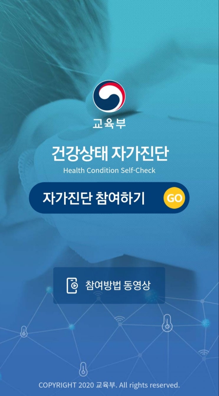 건강상태자가진단앱 / 교육부 자가진단앱 건강상태자가진단앱 / 교육부 자가진단앱
