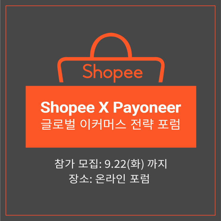  [쇼피코리아] 비욘드 위드 페이오니아 - 비대면 시대, 글로벌 eCommerce 비즈니스 전략 포럼