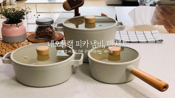  네오플램 피카 냄비, 프라이팬(후라이팬) 사용후기 장점 단점
