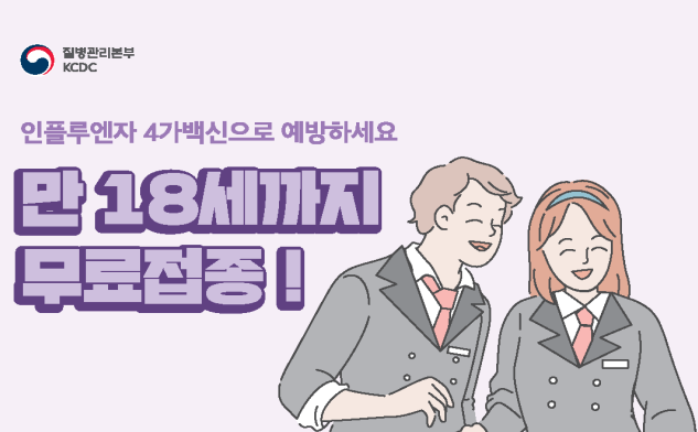  독감 예방접종 인플루엔자 4가 백신 무료접종 시작…대상 늘려 1900만명 지원