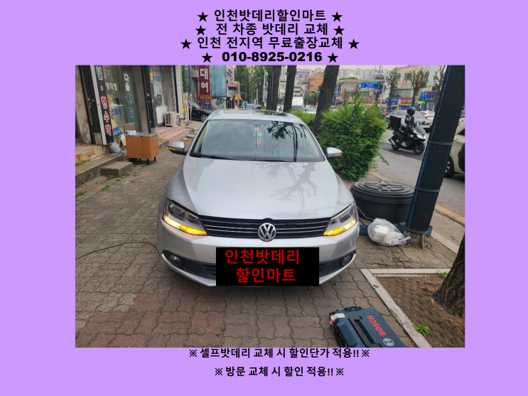 폭스바겐 제타배터리 십정동밧데리 출장교체 인천배터리 자동차밧데리수명관리 폭스바겐 제타배터리 십정동밧데리 출장교체 인천배터리 자동차밧데리수명관리