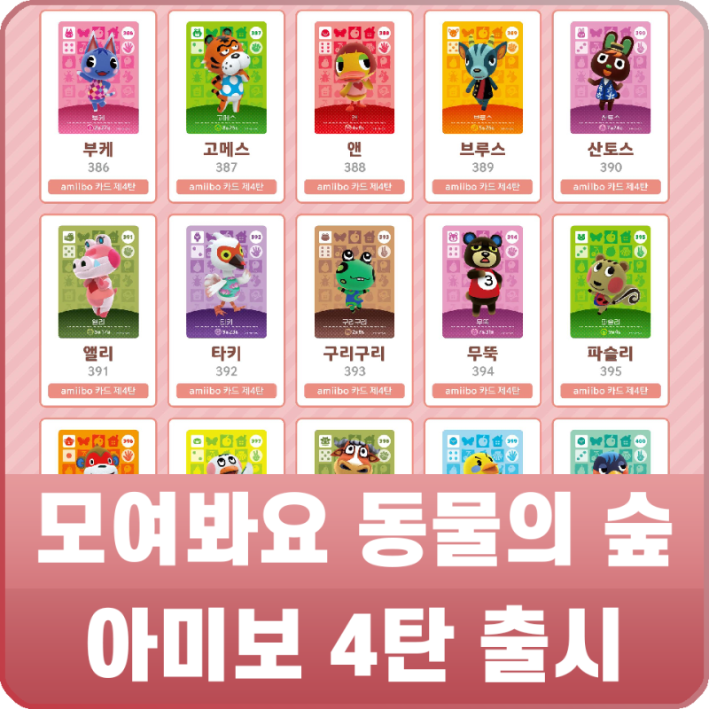 모여봐요 동물의 숲 아미보 카드 4탄 출시 소식, 등장 주민 정리 : 네이버 블로그 모여봐요 동물의 숲 아미보 카드 4탄 출시 소식, 등장 주민 정리 : 네이버 블로그