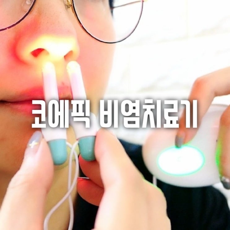  환절기마다 날 괴롭히는 비염! 코에픽 비염치료기 써봄
