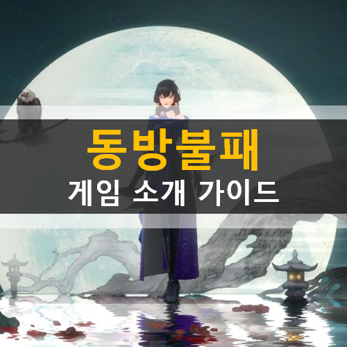 동방불패 모바일 우주대스타김희철추천 캐릭터직업문파소개 인물관계도 스토리 가이드 공략