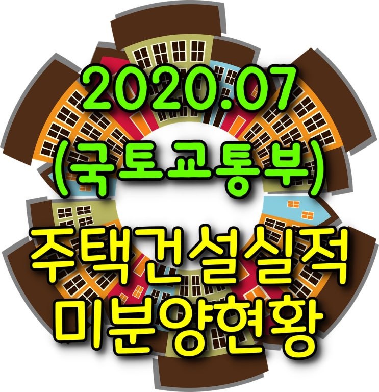  주택건설실적 및 미분양 현황(20년07월)
