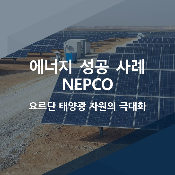 [코파데이타] 에너지 산업 내 HMI/SCADA 성공 사례 - zenon으로 요르단 태양광 자원 극대화