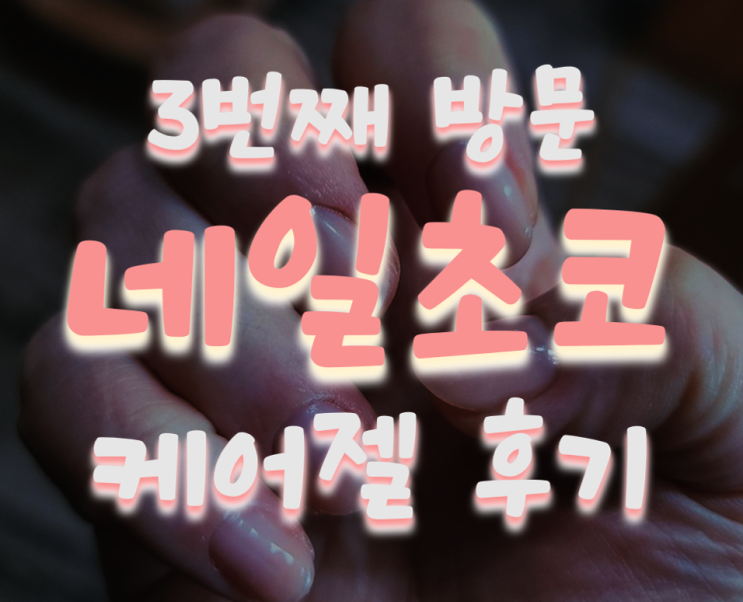  예쁜 젤네일을 하기 위해 쉬어가는 시간, 네일초코 케어젤하고 왔어요~