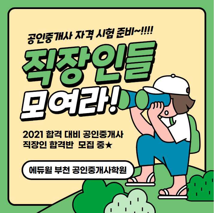  2021합격 대비 공인중개사 직장인 합격반 모집 안내(까치울 까치울역 소새울 소새울역 공인중개사학원)