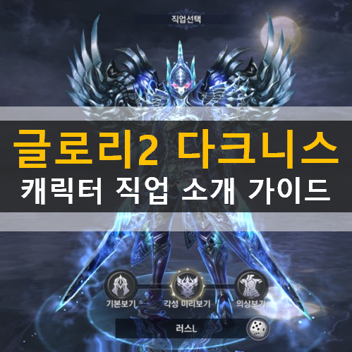 글로리2 다크니스 캐릭터 추천 가이드 공략 기사용기사성기사 사냥꾼명사수악마사냥꾼 마법사마도사원소술사 글로리2 다크니스 캐릭터 추천 가이드 공략 기사용기사성기사 사냥꾼명사수악마사냥꾼 마법사마도사원소술사
