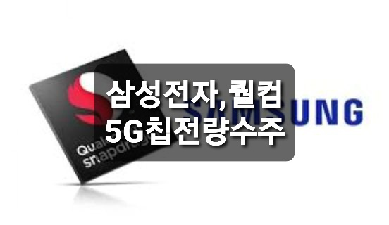 삼성전자, 美 퀄컴 차세대 5G 칩 전량 수주