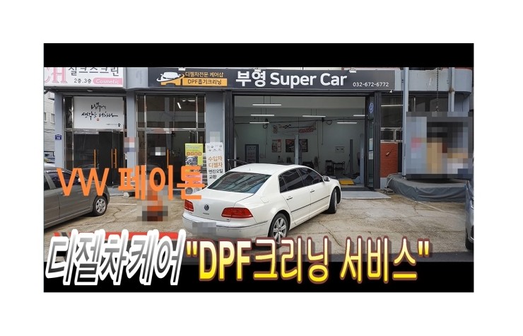 페이톤디젤 DPF크리닝시공,부천벤츠BMW수입차디젤차수리DPF흡기인젝터크리닝전문업체 부영수퍼카