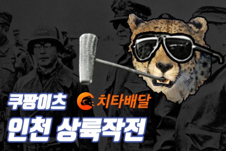 쿠팡이츠 치타배달 인천 서비스 시작,이제 빠른 치타배달로 한 끼 해결하세요 (치타배달 뱃지 받는 사장님 꿀팁 방법)