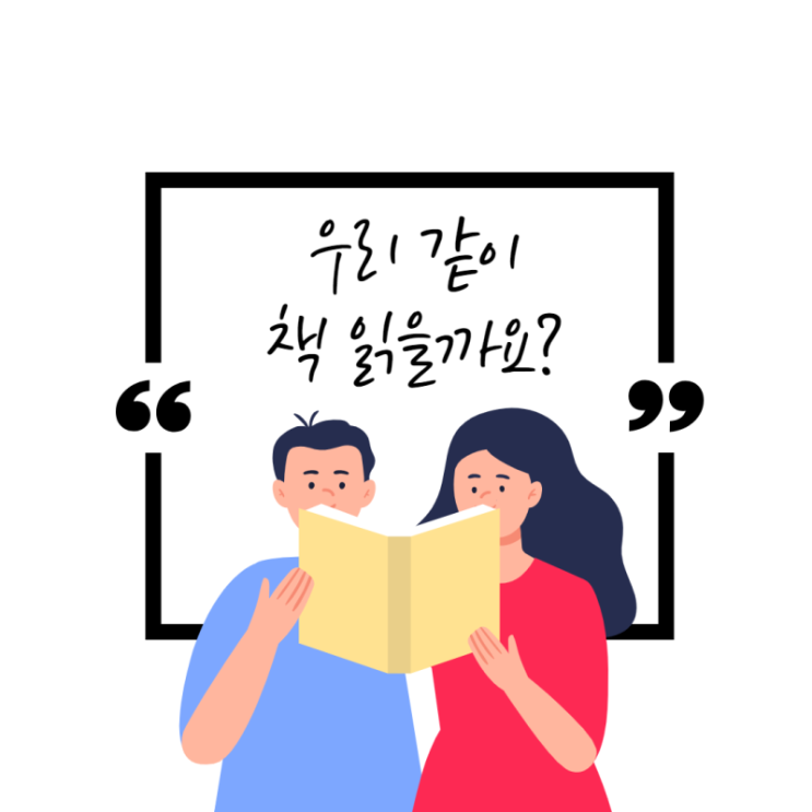  [우리 같이 책 읽을까요?] 함께 책 읽기를 시작하며