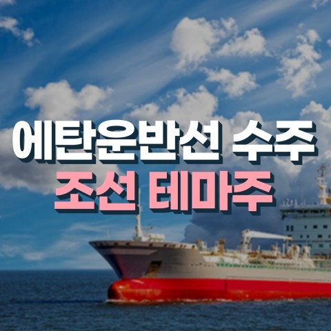  코리아경제티비 조선 테마주 종합