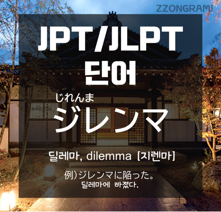 [일본어 공부] JPT/JLPT 단어 : 「딜레마에 빠지다.」에서 '딜레마'는 일본어로 무엇일까?