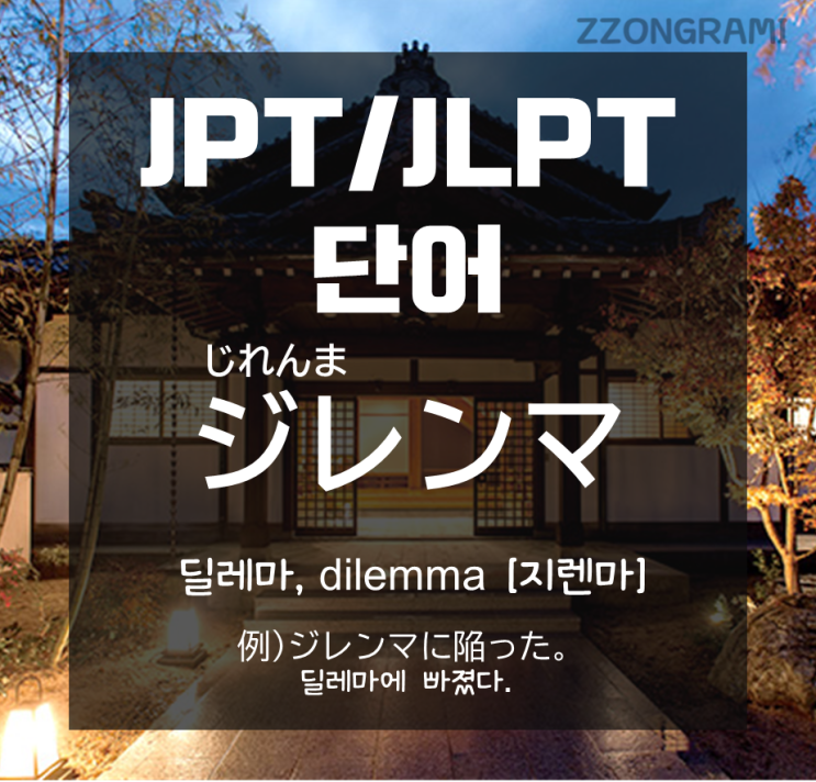  [일본어 공부] JPT/JLPT 단어 : 「딜레마에 빠지다.」에서 '딜레마'는 일본어로 무엇일까?