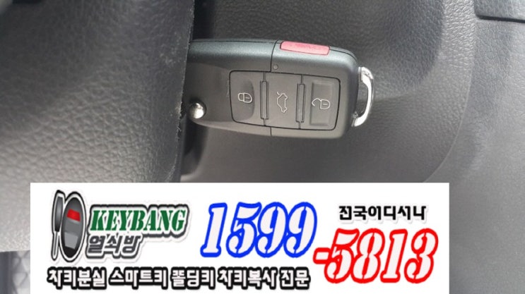 골프 키 분실 수입차키제작 5세대 6세대 7세대 키케이스교체 차키제작