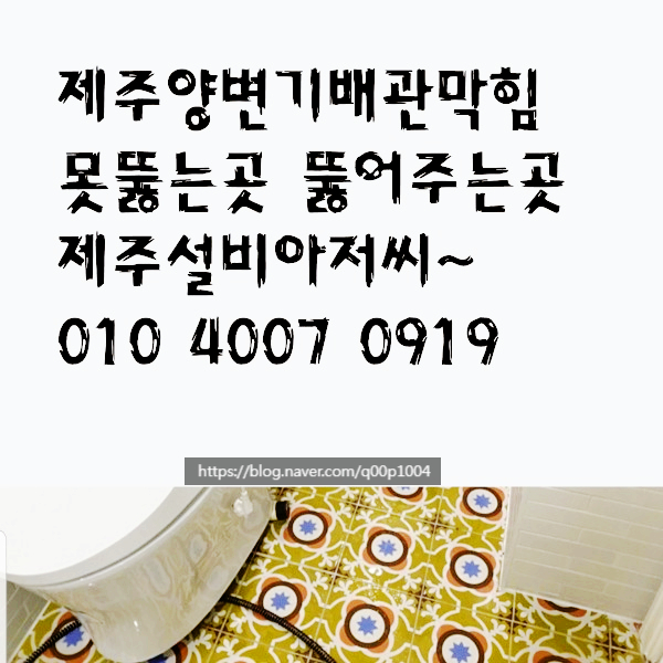  제주양변기배관막힘못뚫는곳뚫어주는곳 제주설비아저씨~