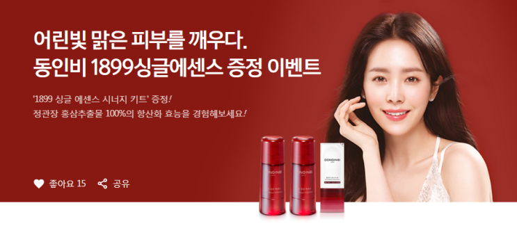 동인비 1899 싱글 에너지 화장품 샘플 키트 신청