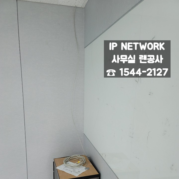  [경기 용인시] 사무실 랜설치 천장공사 사무실이전 깔끔한 인터넷 구축 랜선설치