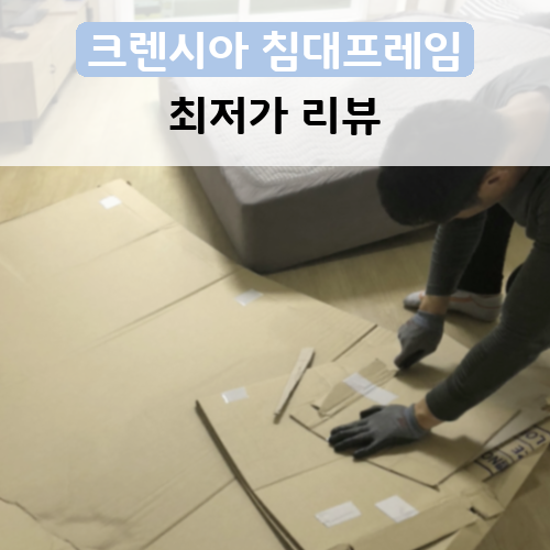 행복했던 침대프레임 크렌시아 라이 LED 평상형 침대프레임 (매트제외) 배송 후기~