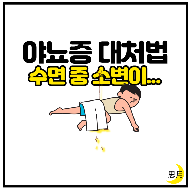  야뇨증 자가진단 및 생활 습관 개선, 5살 이후 치료 권장