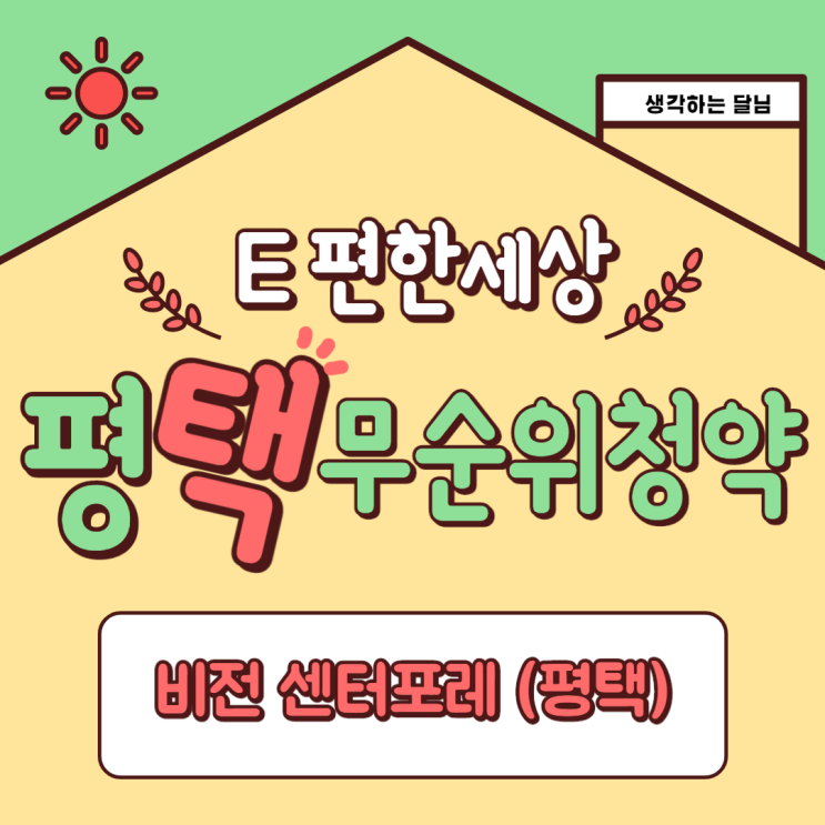  (줍줍) 경기도 평택 E편한세상 비전 센터포레 무순위 청약 100% 추첨