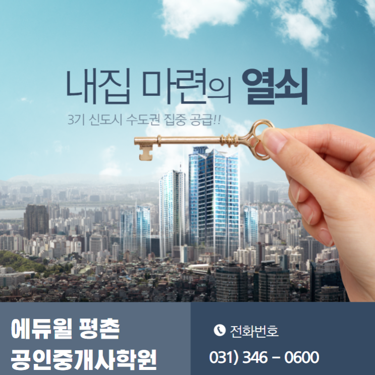  ｢서울권역 등 주택공급 확대방안｣ - 3기 신도시, 수도권 집중 공급!! (feat.  과천시공인중개사학원)