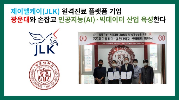  제이엘케이(JLK) 원격진료 플랫폼 기업 광운대와 손잡고 인공지능(AI)·빅데이터 산업 육성한다