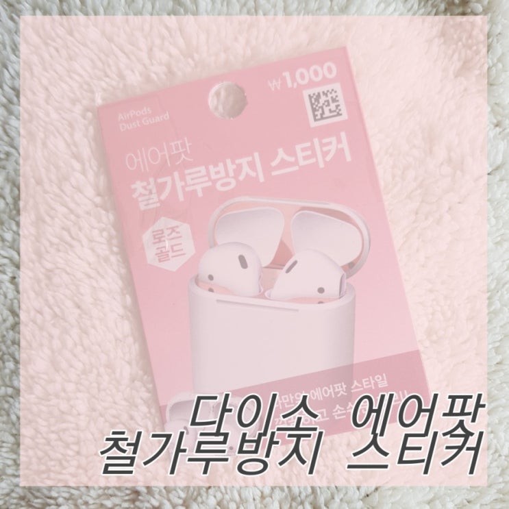  [리뷰] 다이소 에어팟 철가루 방지 스티커