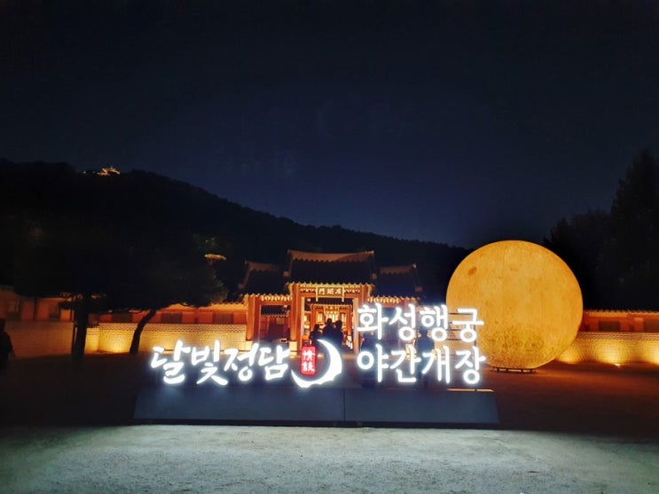  달빛이 내려앉은 화성행궁 야간개장 멋스럽네요