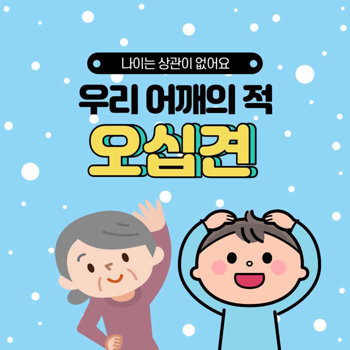 어깨통증 오십견, 쉽게 낫지 않아요 / 연세스타병원 어깨통증 오십견, 쉽게 낫지 않아요 / 연세스타병원