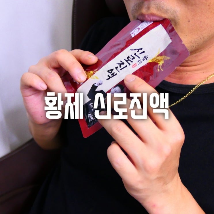  홍삼?침향?녹용? 고민된다면~ 한포로 해결! 래오이경제원장  황제신로진액