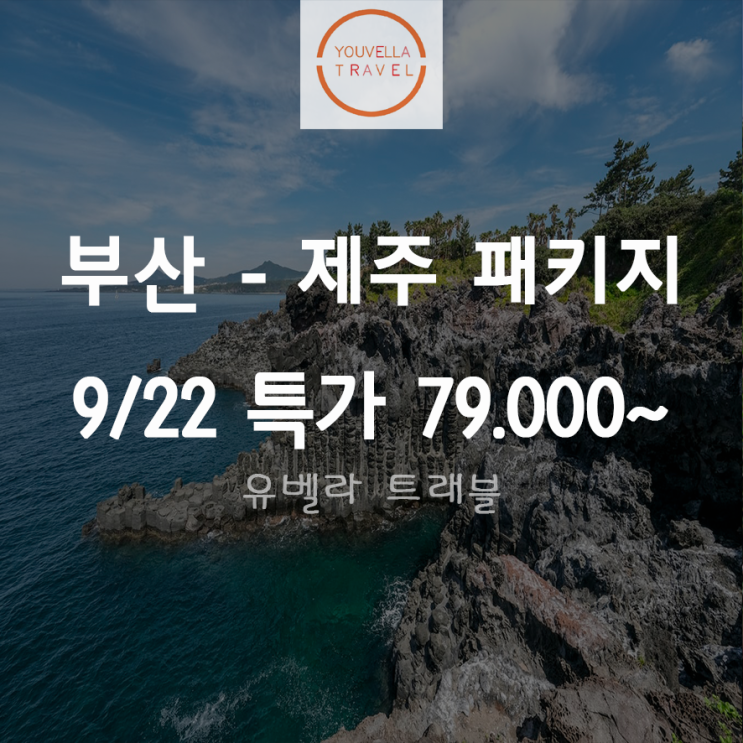  [부산출발] 제주도 2박3일 패키지 특가 79.000원~ 9/22 단 하루 진에어