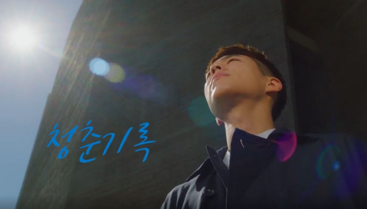  청춘기록 등장인물 사혜준, 원해효, 안정하, 김진우 사랑가득하네요