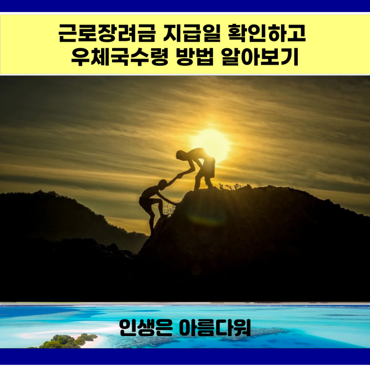  근로장려금 지급일 확인하고 우체국수령 방법 알아보기