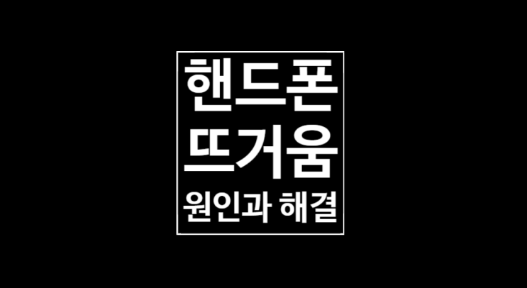 휴대폰이 뜨거워요: 원인과 해결 휴대폰이 뜨거워요: 원인과 해결