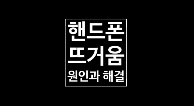 휴대폰이 뜨거워요: 원인과 해결