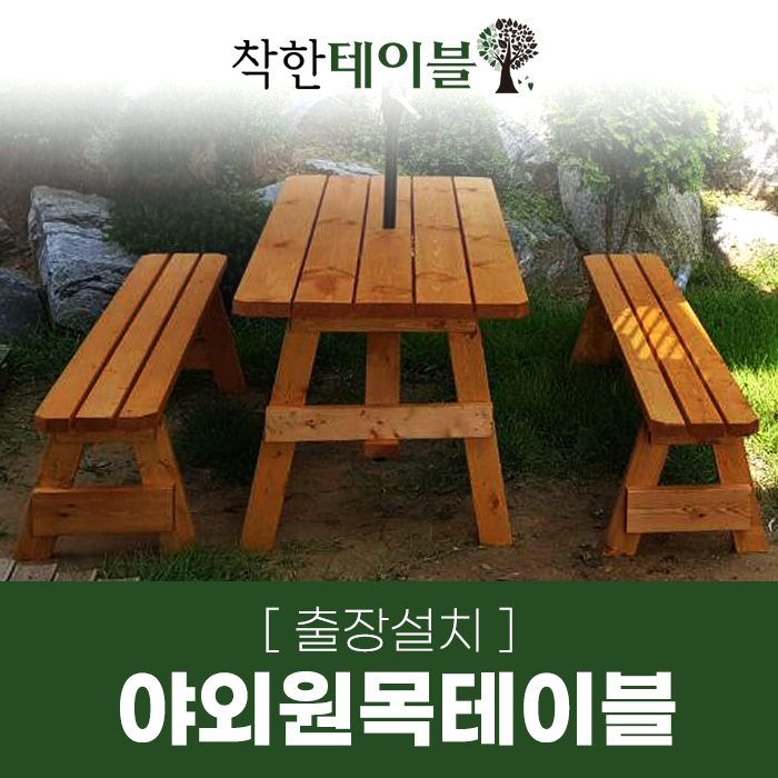  야외원목테이블 출장 설치 가능한 곳