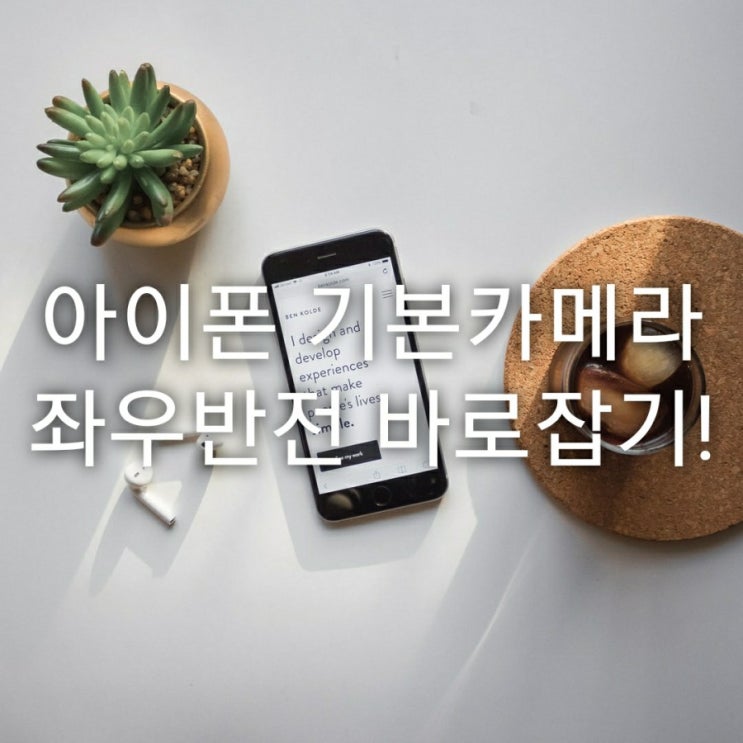  아이폰 기본카메라 좌우반전 바로잡기!