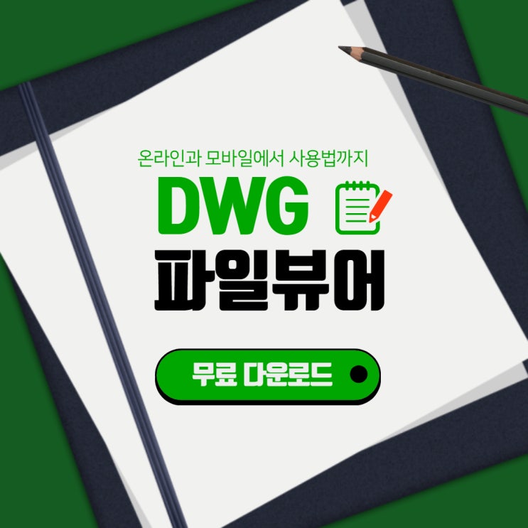 dwg 파일 뷰어 다운로드 온라인과 모바일 제일 편한 방법