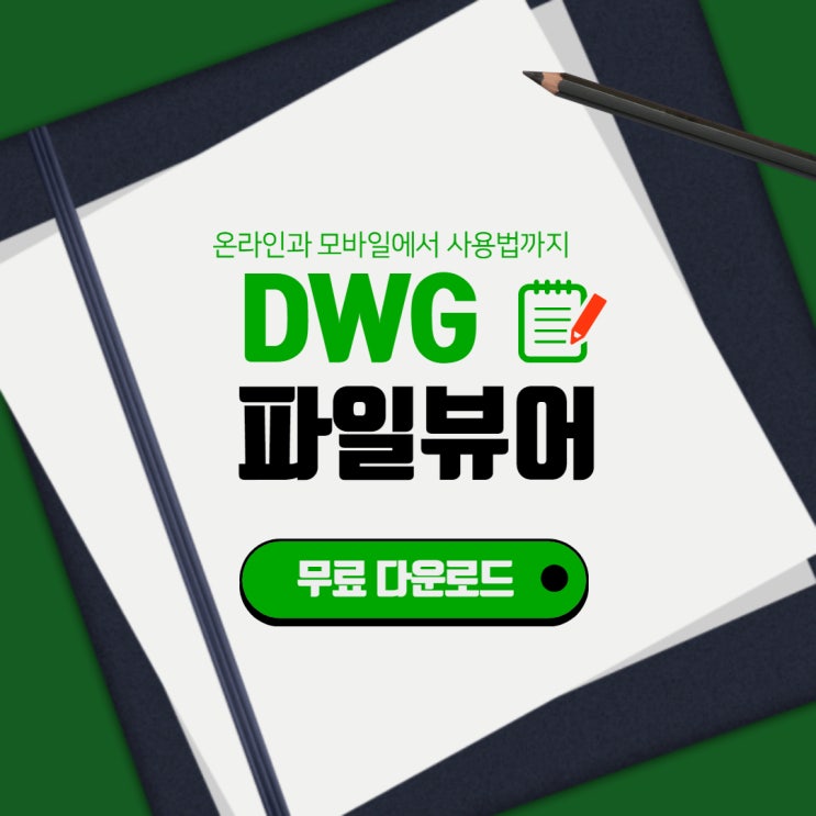  dwg 파일 뷰어 다운로드 온라인과 모바일 제일 편한 방법