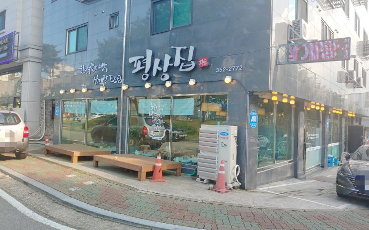  향남맛집 - 평상집 향남능이백숙 누룽지백숙으로 기력보충완료! 화성삼계탕